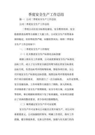 季度安全生产工作总结