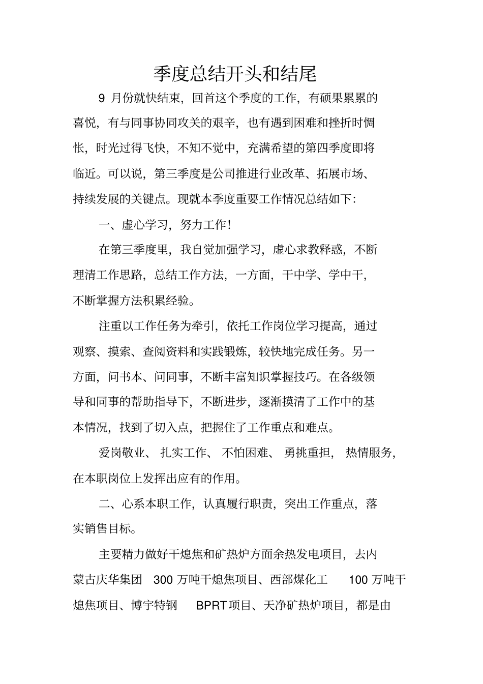 季度总结开头和结尾_第1页