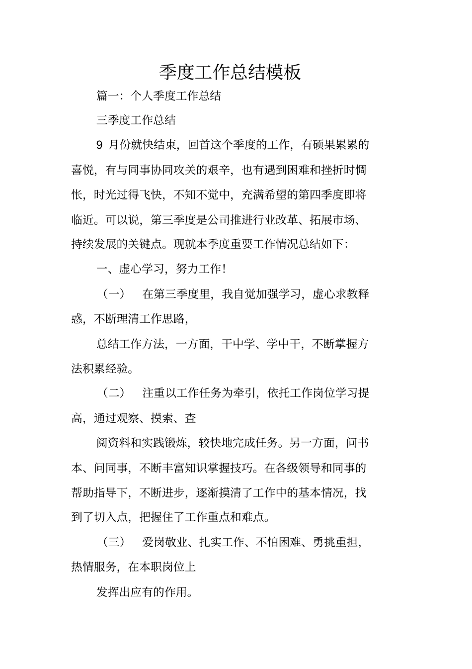 季度工作总结模板_第1页
