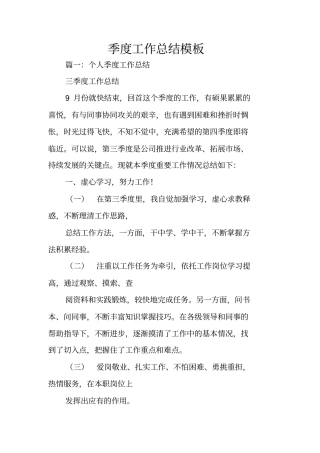 季度工作总结模板