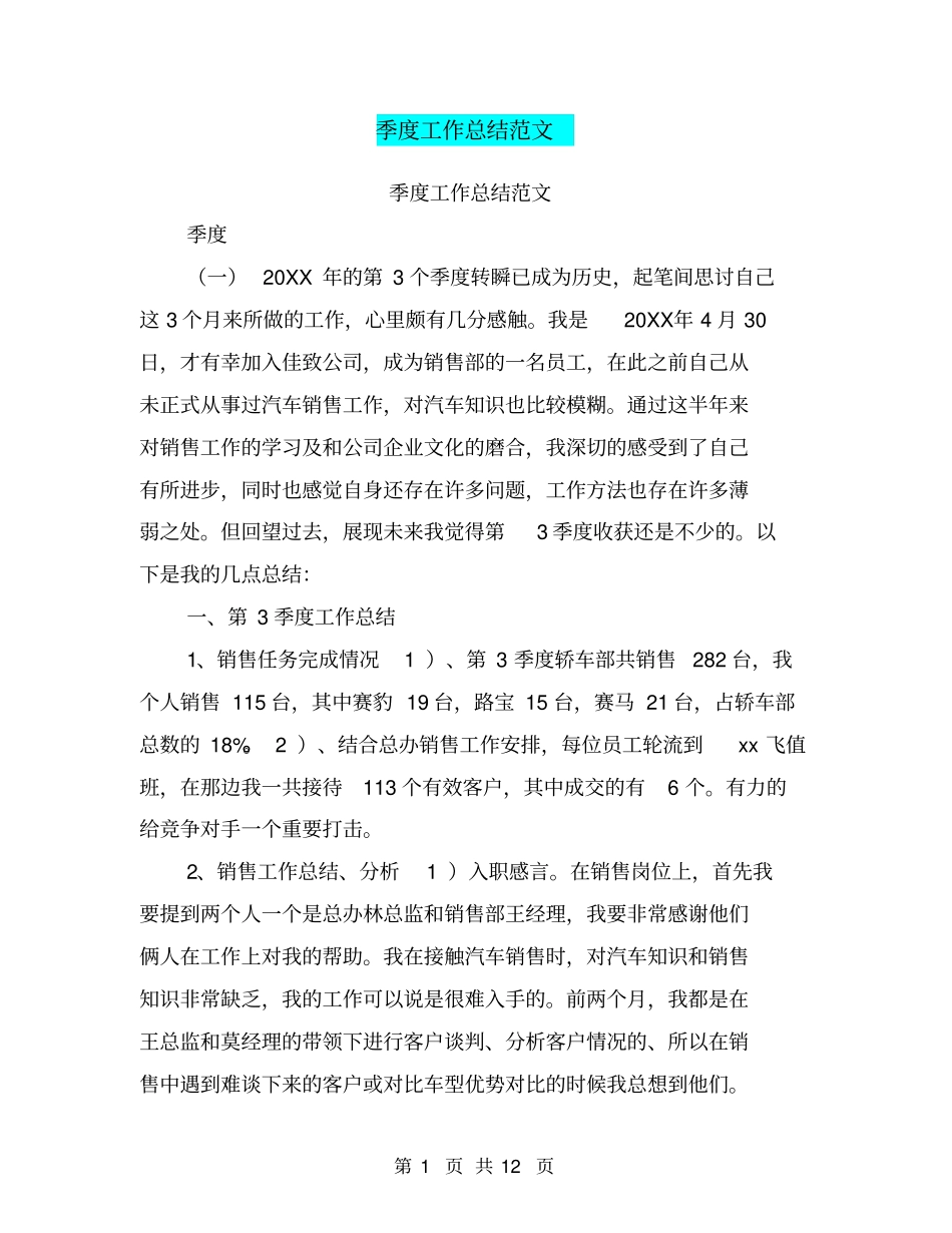 季度工作总结范文【可编辑版】_第1页