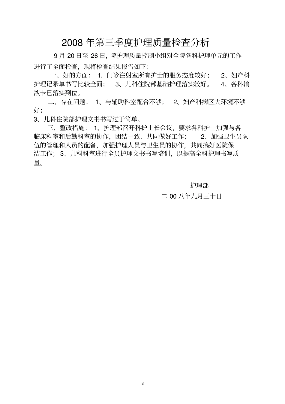季度护理质量检查、分析、评价整改指导_第3页