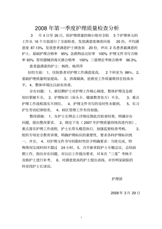 季度护理质量检查、分析、评价整改指导