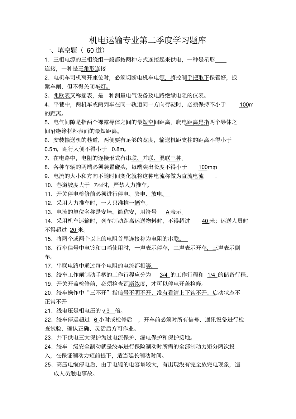 季度机电运输系统学习题库_第1页