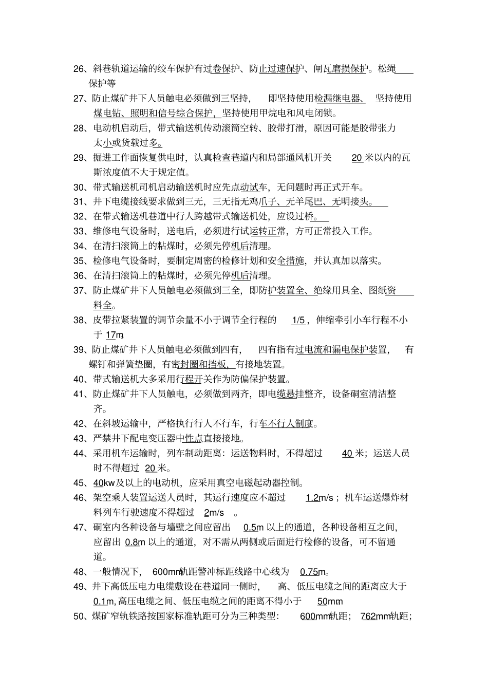 季度机电运输系统学习题库_第2页