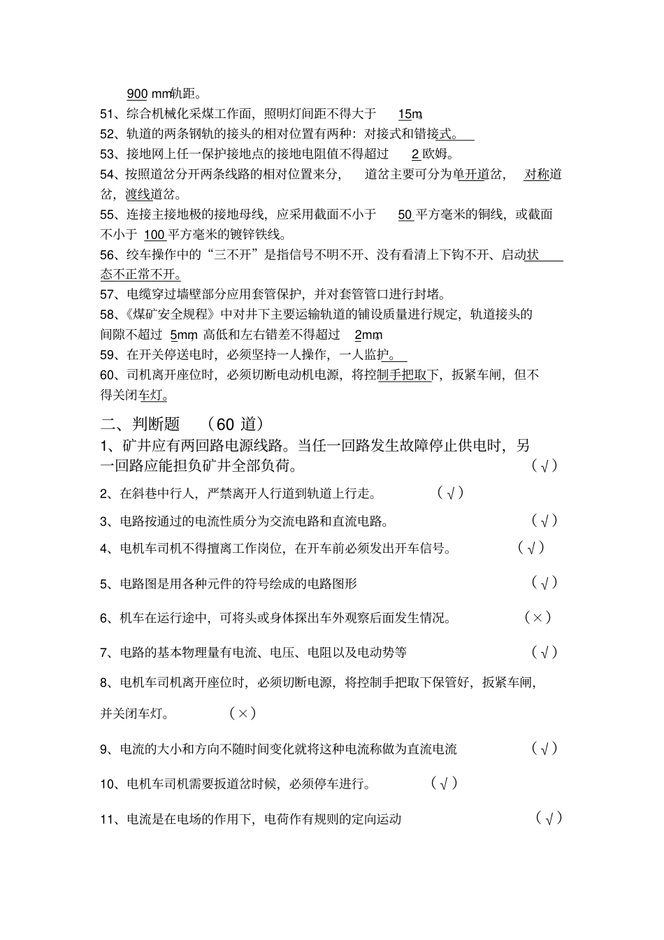 季度机电运输系统学习题库_第3页