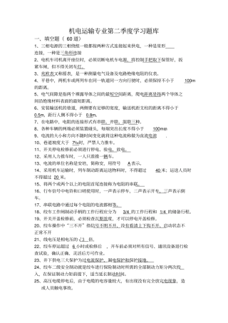 季度机电运输系统学习题库