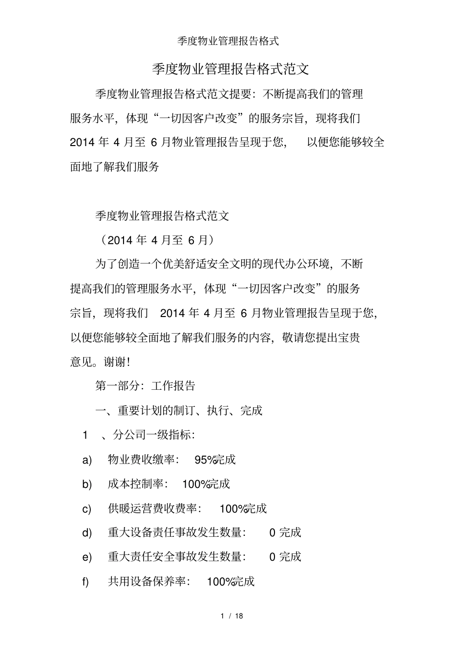季度物业管理报告格式_第1页