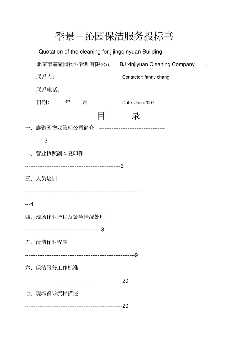 季景沁园保洁服务投标书_第1页