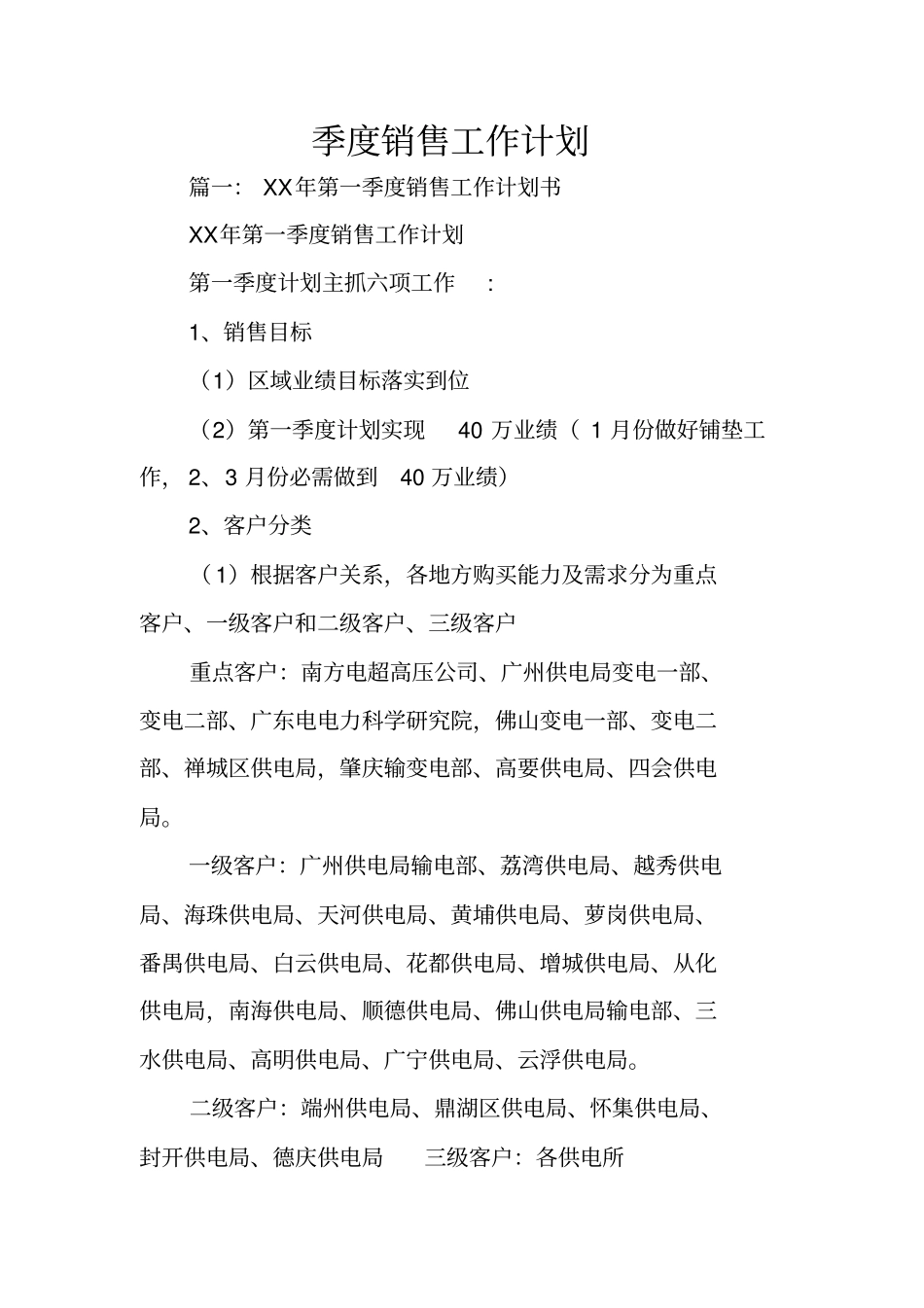 季度销售工作计划_第1页