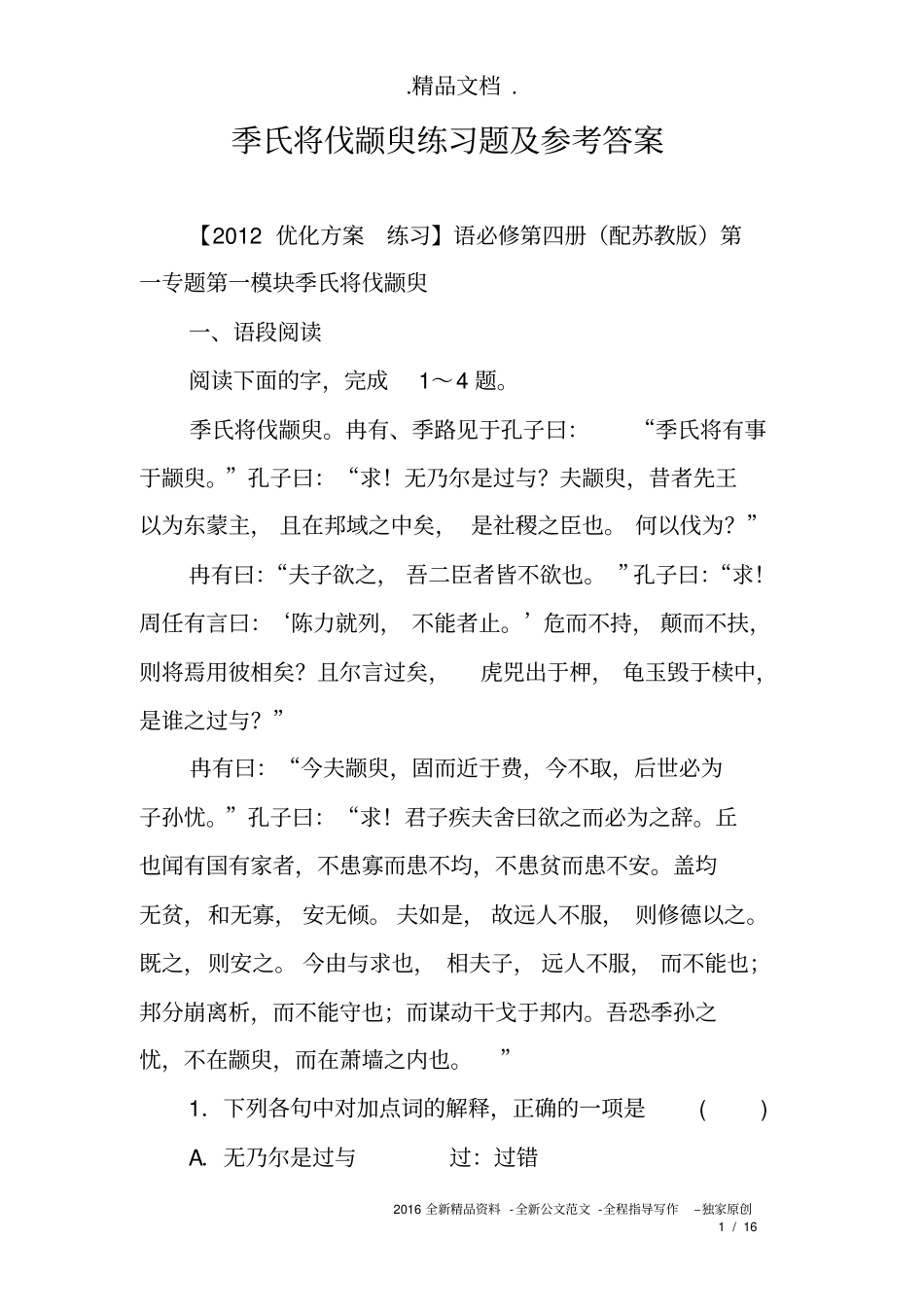 季氏将伐颛臾练习题及参考答案_第1页