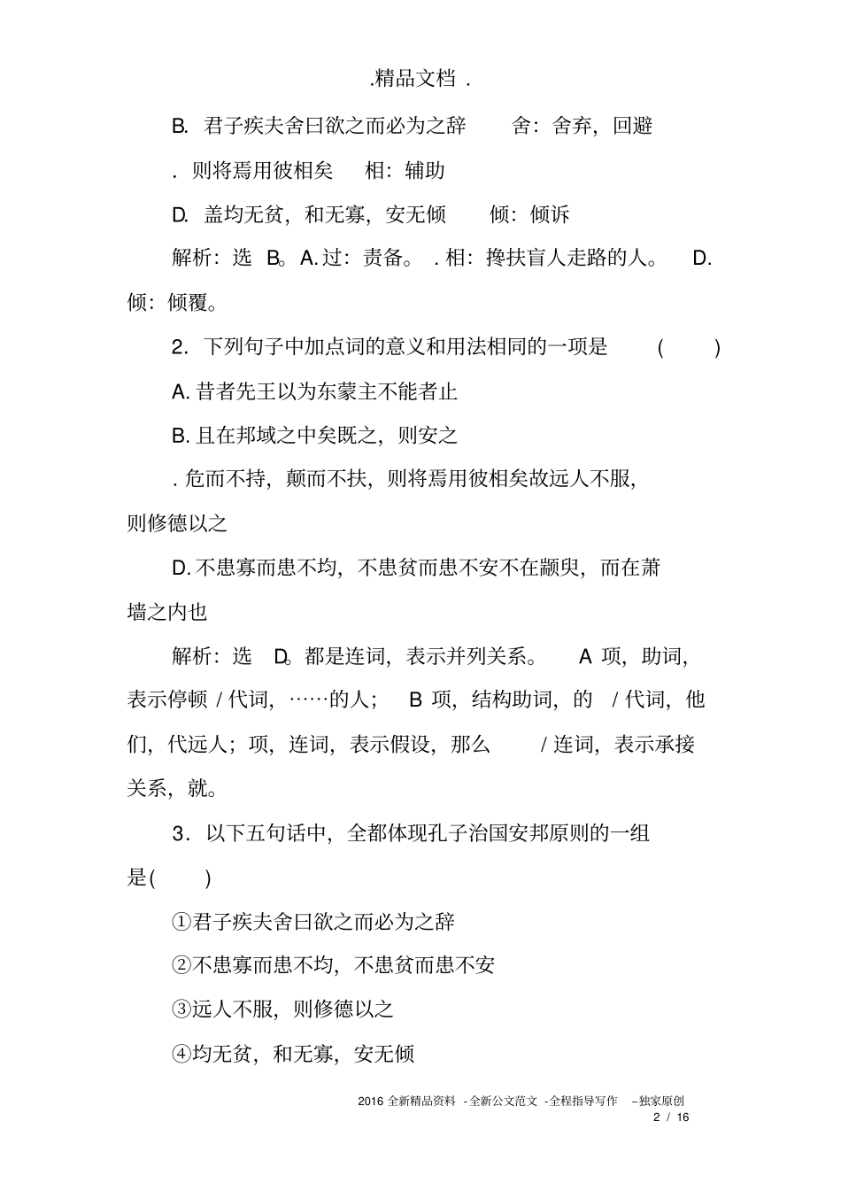 季氏将伐颛臾练习题及参考答案_第2页