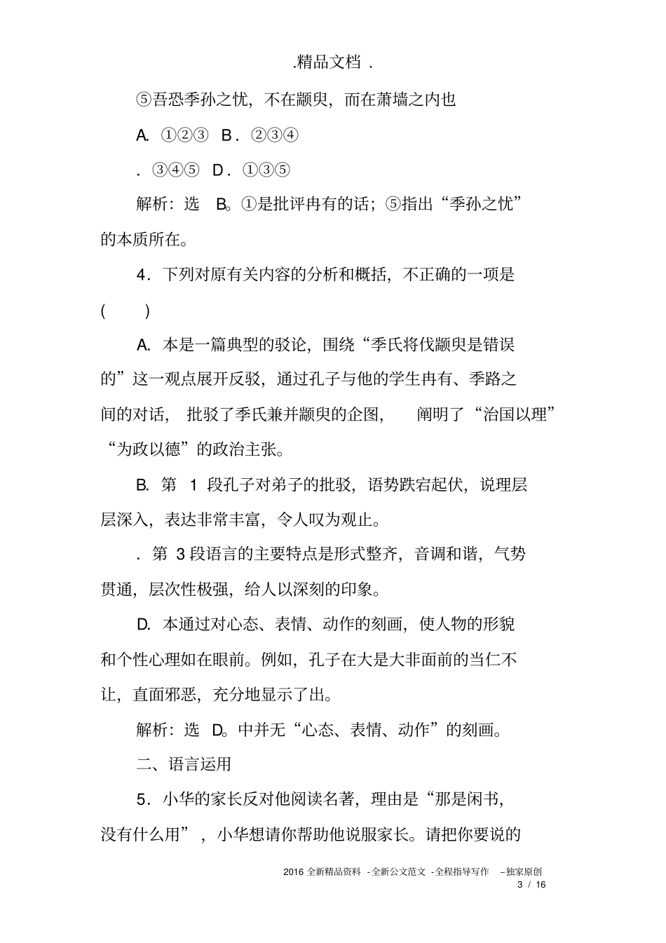 季氏将伐颛臾练习题及参考答案_第3页
