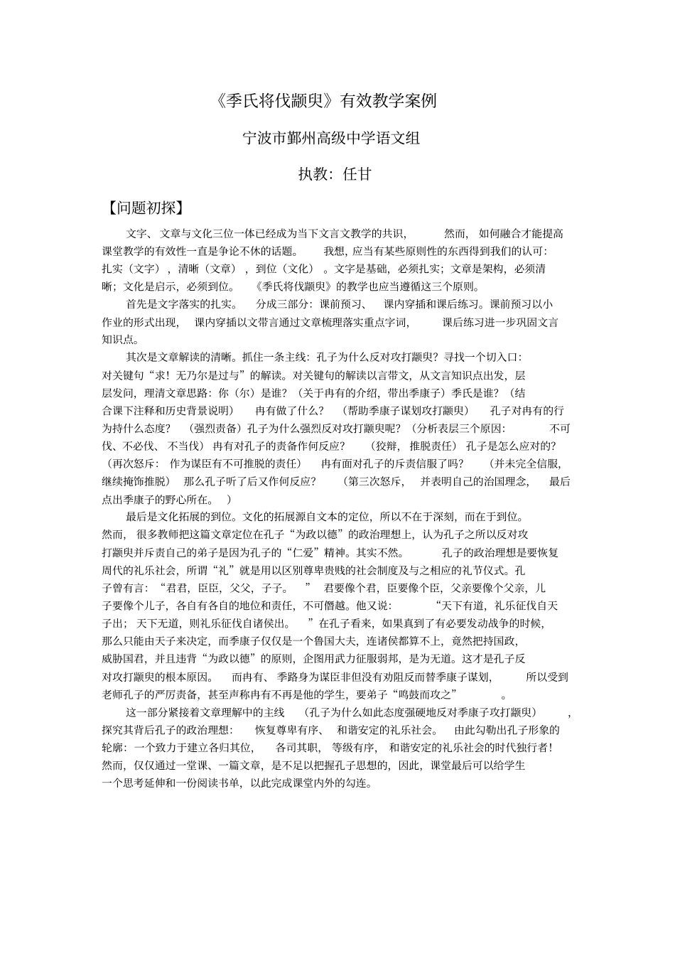 季氏将伐颛臾有效教学案例_第1页