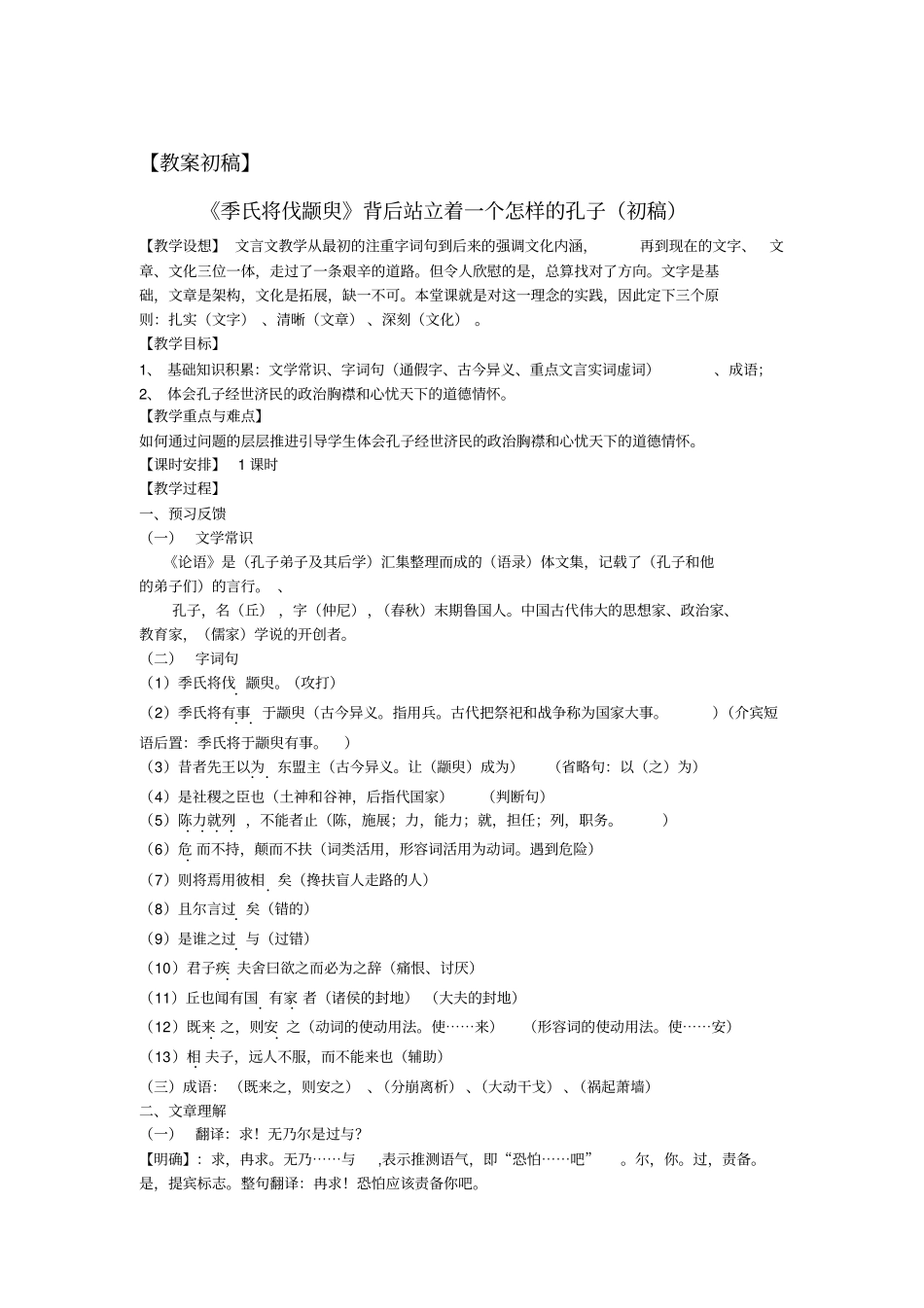 季氏将伐颛臾有效教学案例_第2页