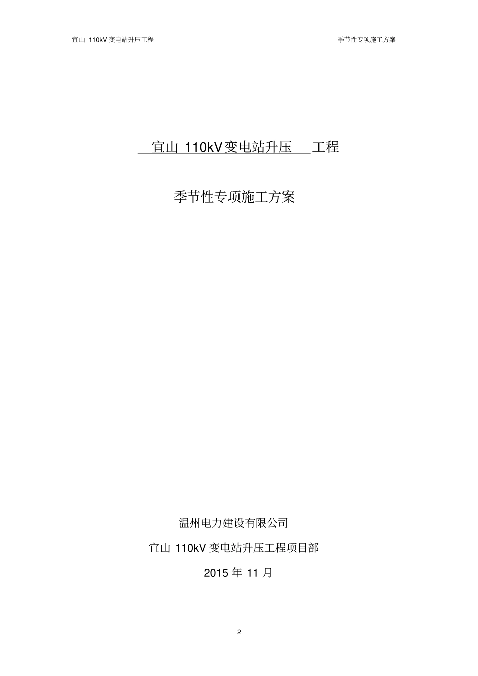 季节性专项施工方案-_第2页