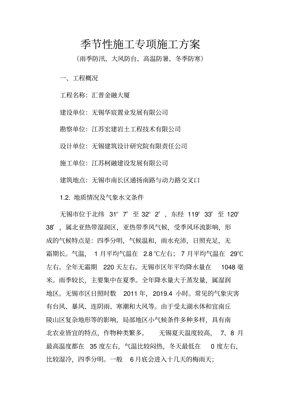 季节性施工专项施工方案_第1页