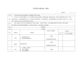 季节性安全检查表春夏秋冬4季4表