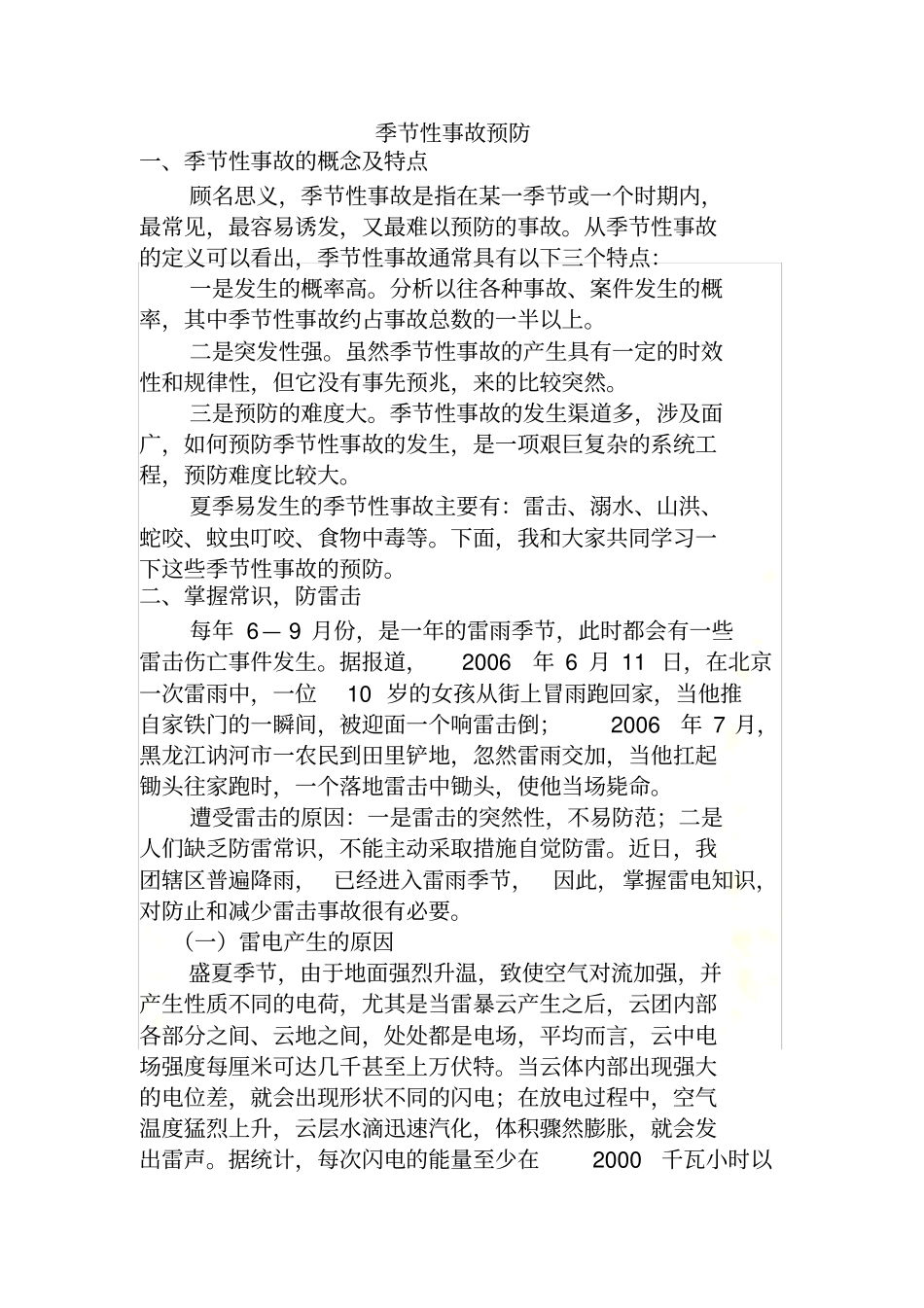 季节性事故的防范_第2页
