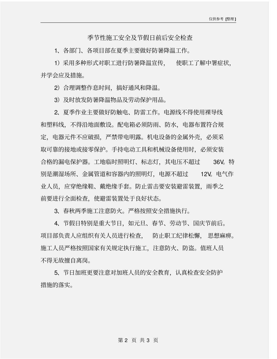 季节性施工安全及节假日前后安全检查_第2页