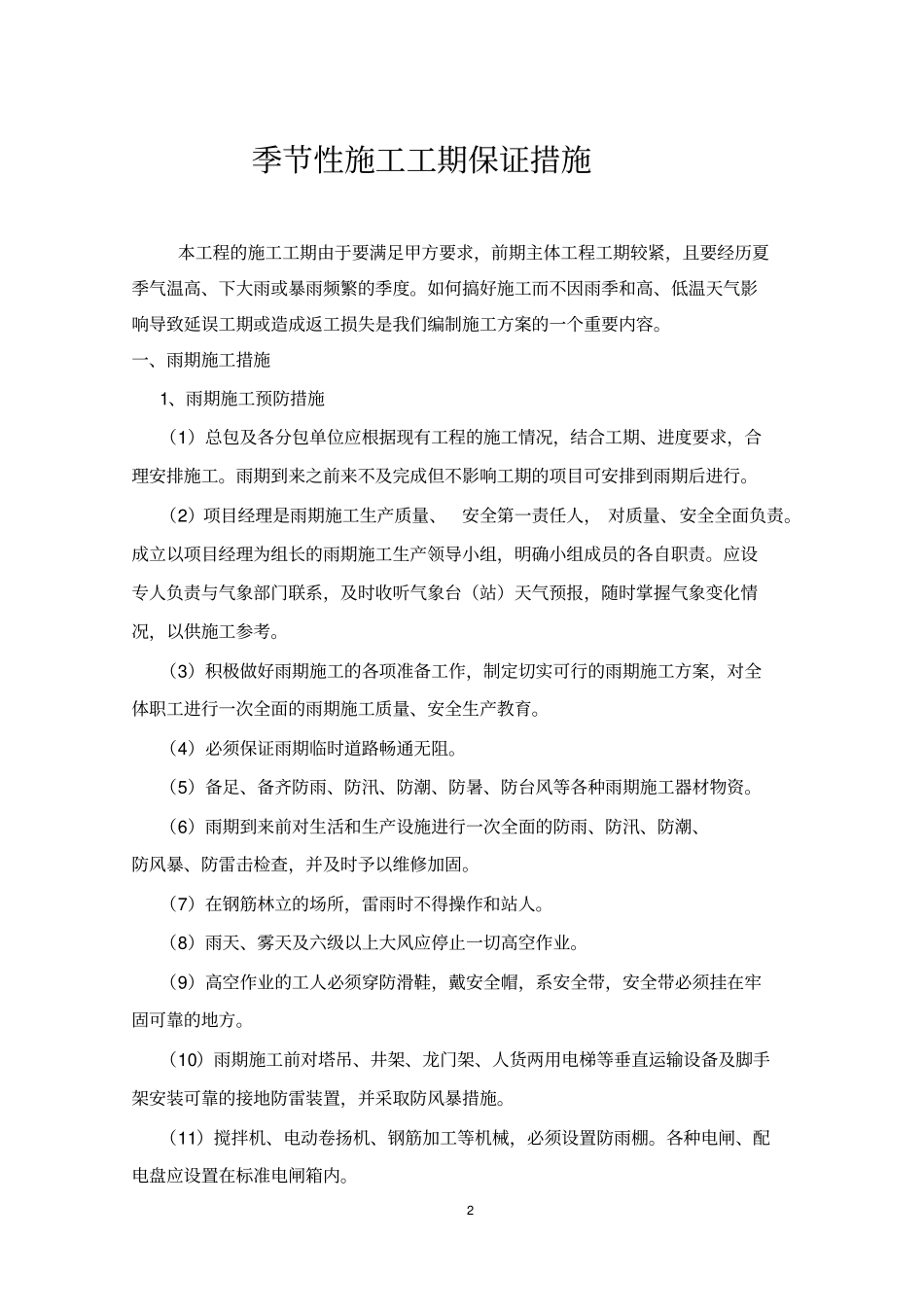 季节性施工及工期保证措施_第2页