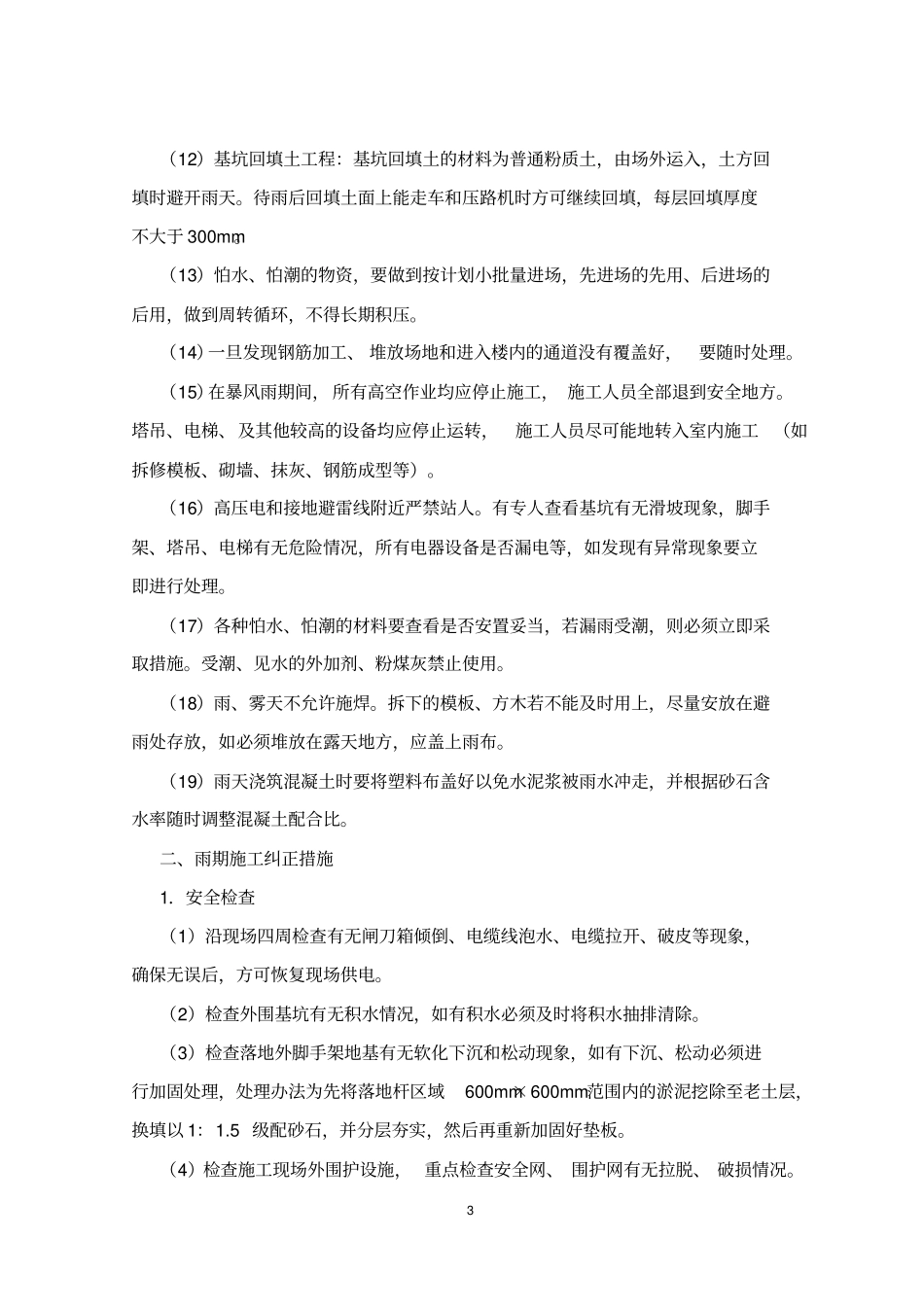 季节性施工及工期保证措施_第3页