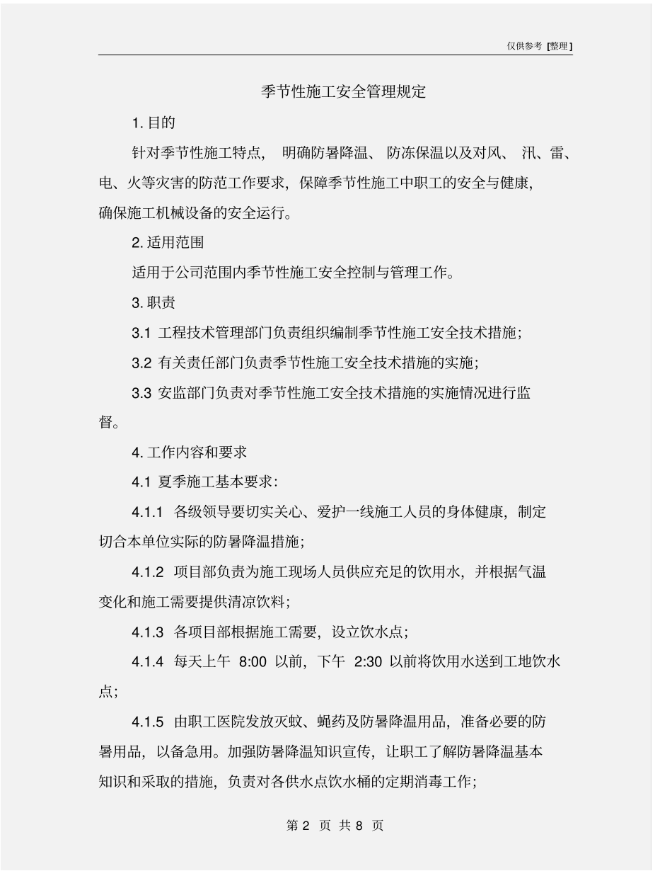 季节性施工安全管理规定_第2页