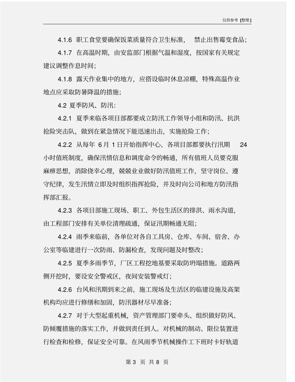 季节性施工安全管理规定_第3页
