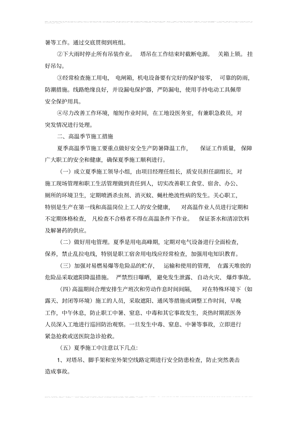 季节性施工技术措施_第2页