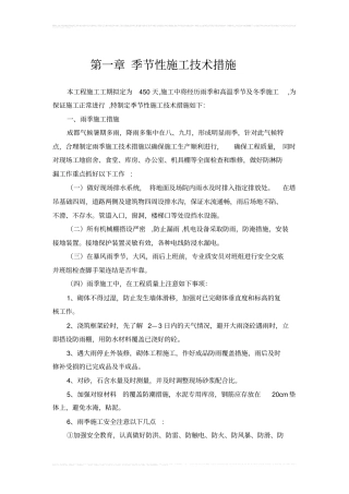 季节性施工技术措施