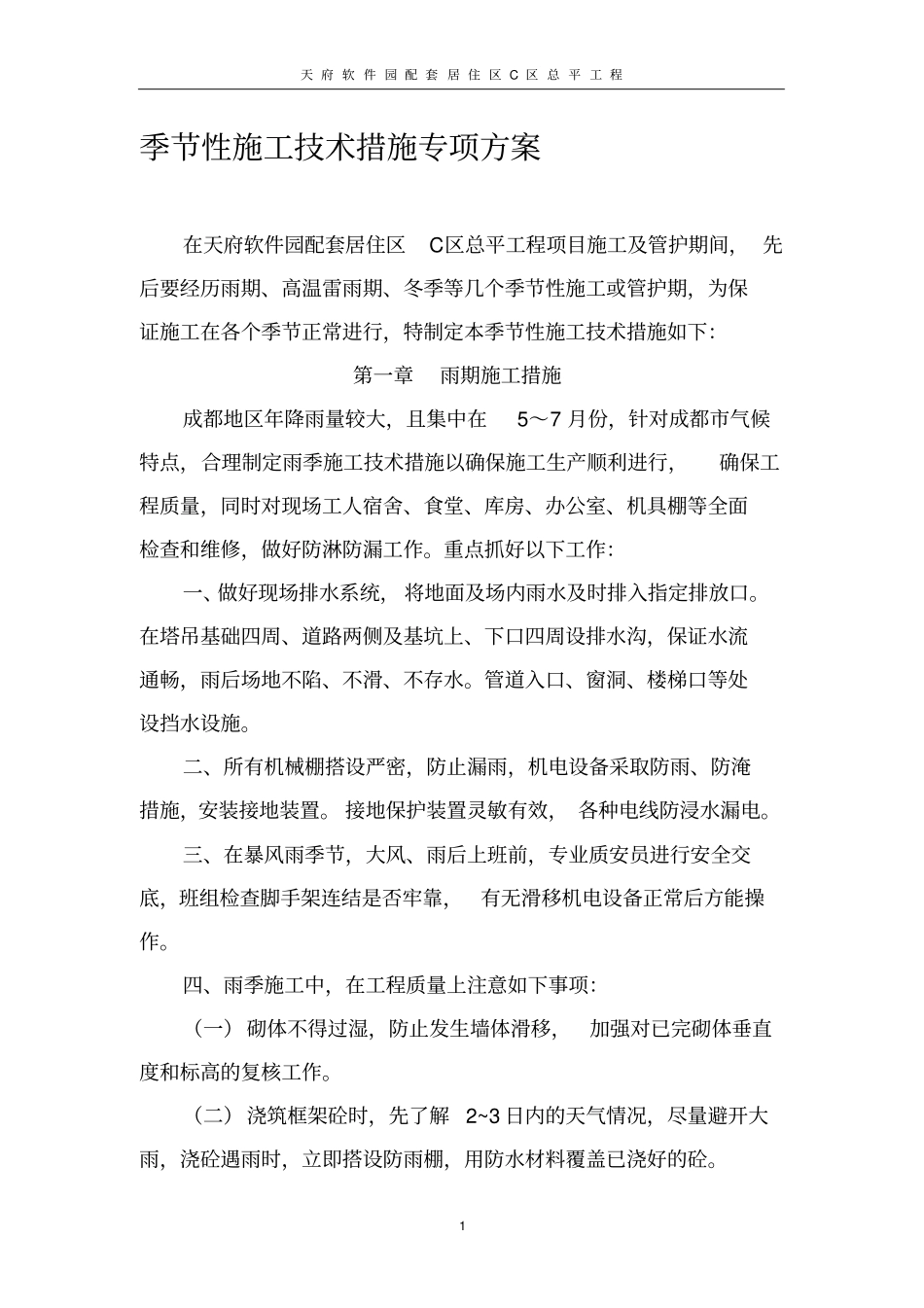 季节性施工技术措施专项方案_第1页