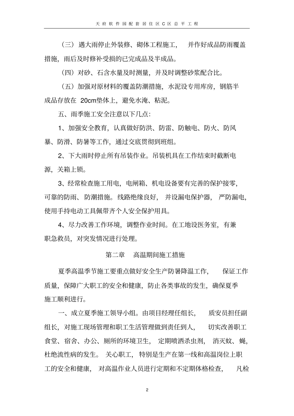 季节性施工技术措施专项方案_第2页