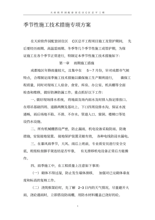 季节性施工技术措施专项方案