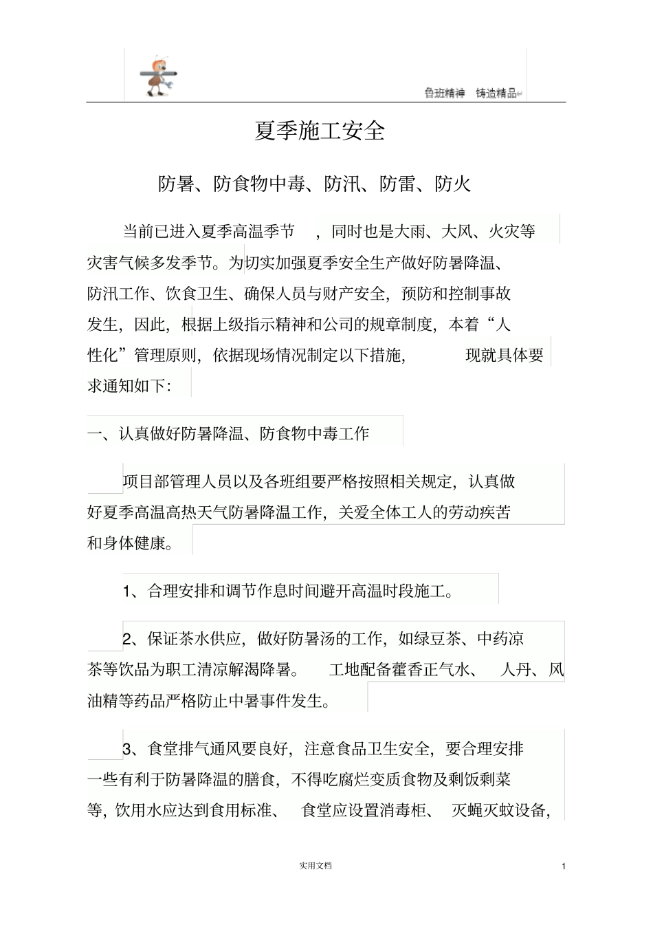 季节性施工安全教育_第1页