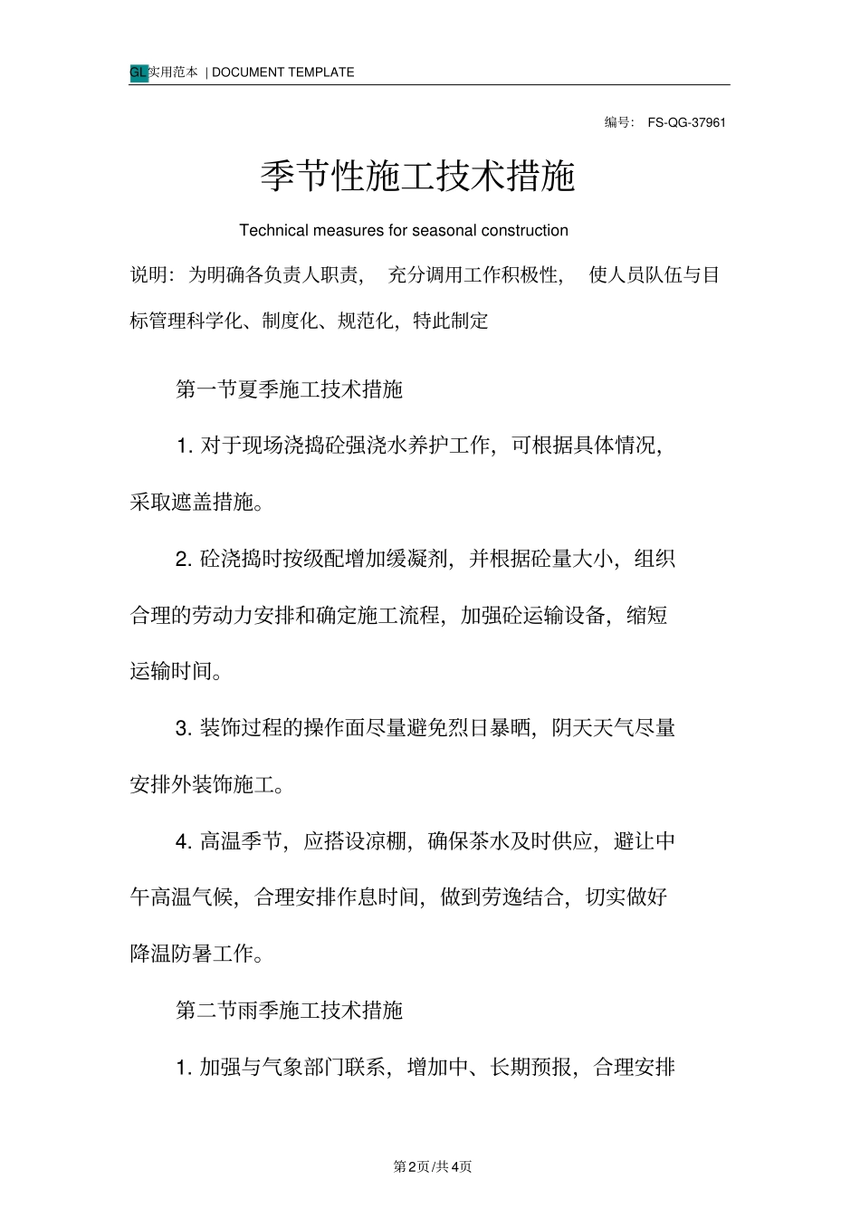 季节性施工技术措施方案_第2页