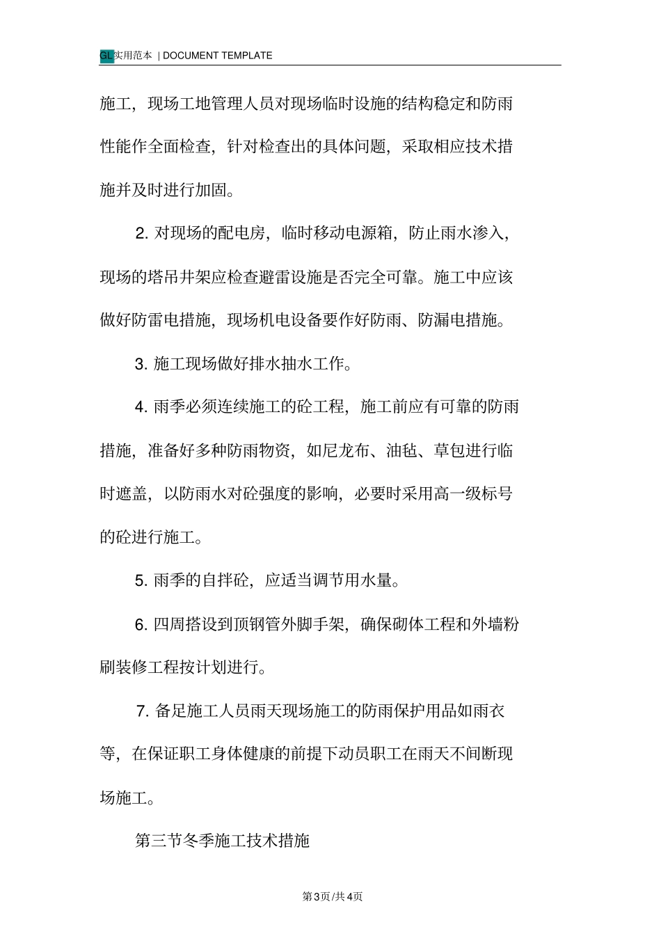季节性施工技术措施方案_第3页
