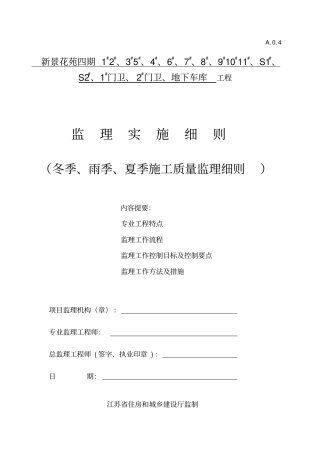 季节性施工监理实施细则资料