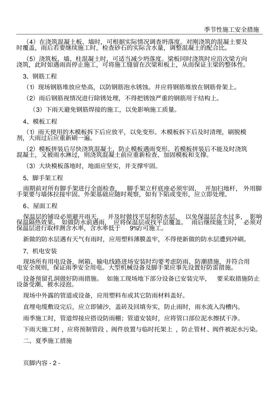 季节性施工组织措施1_第2页