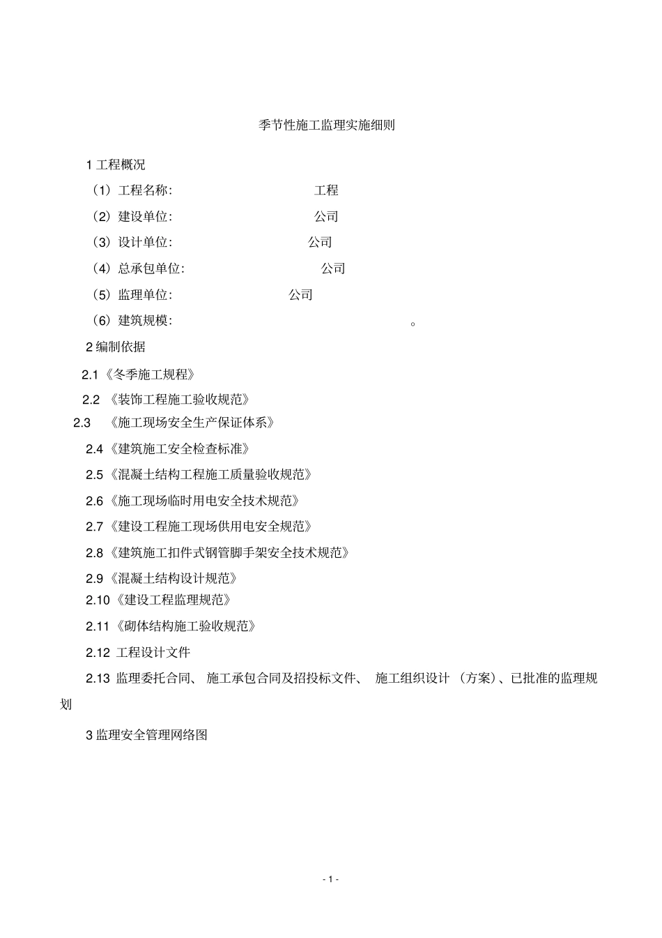 季节性施工监理实施细则_第3页