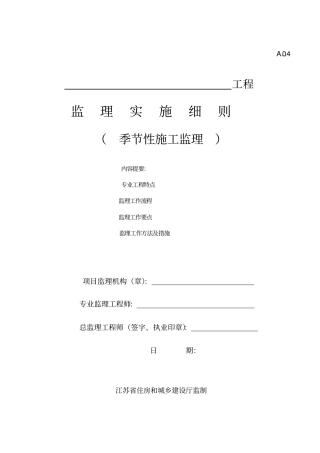 季节性施工监理实施细则