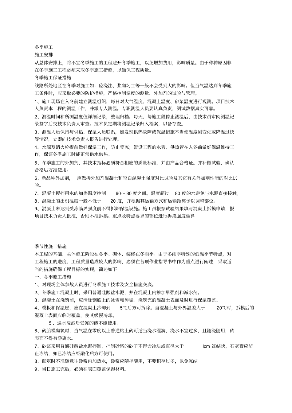 季节性施工方案全_第1页