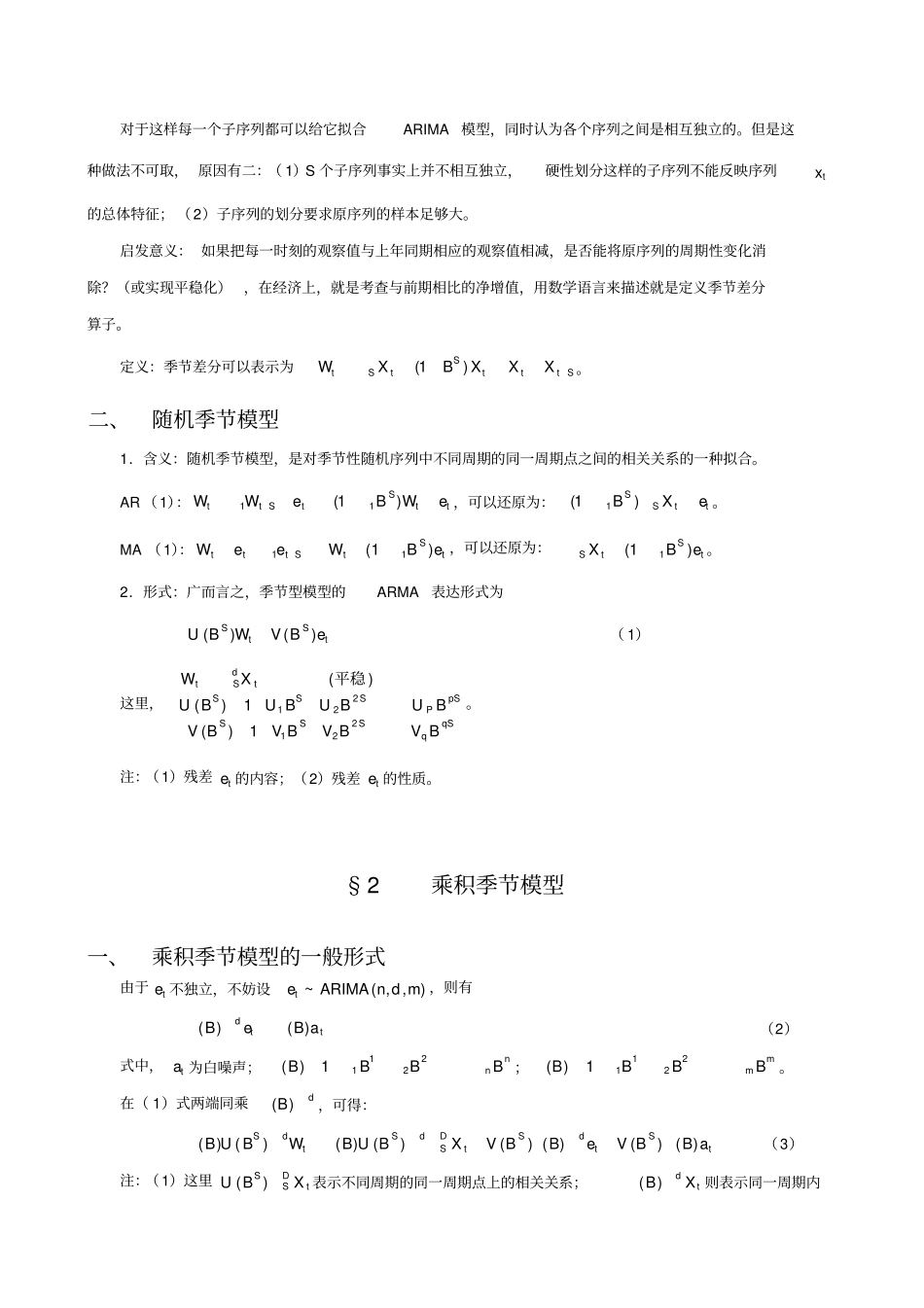 季节性时间序列分析方法_第2页