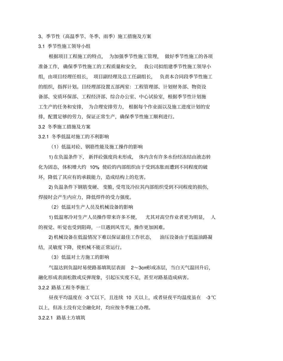 季节性高温季节、冬季、雨季施工措施及方案_第1页