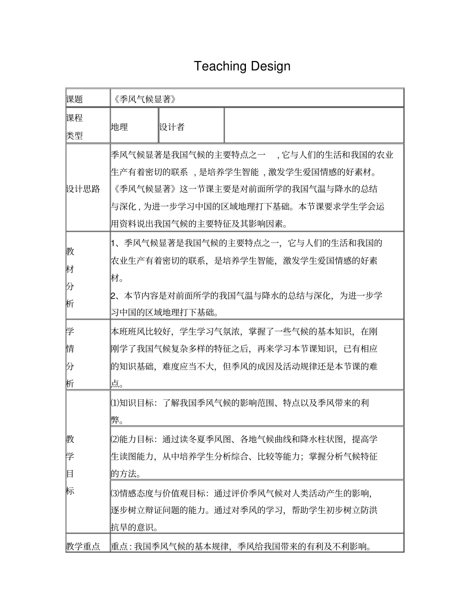 季风气候显著教学设计_第1页
