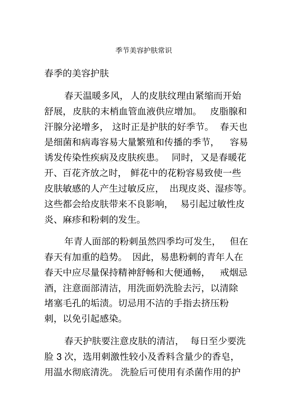 季节美容护肤常识_第2页