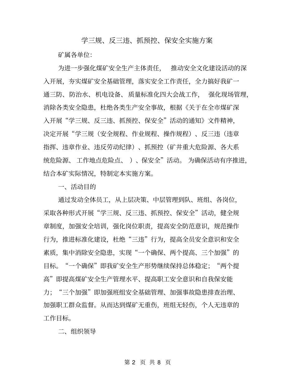 学三规、反三违、抓预控、保安全实施方案_第2页