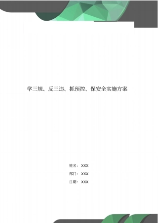 学三规、反三违、抓预控、保安全实施方案
