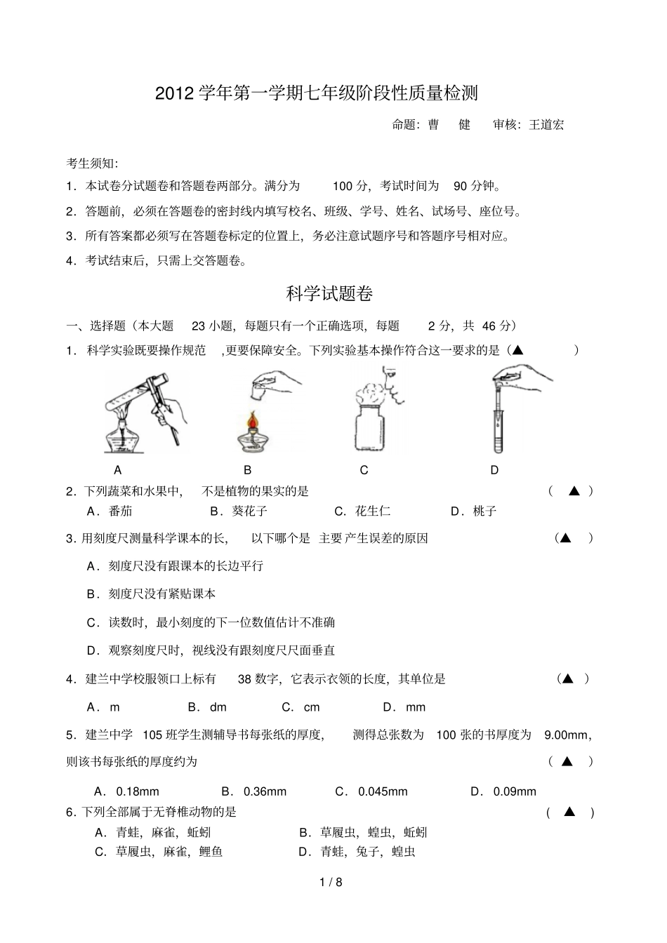 学七级科学阶段检测卷_第1页