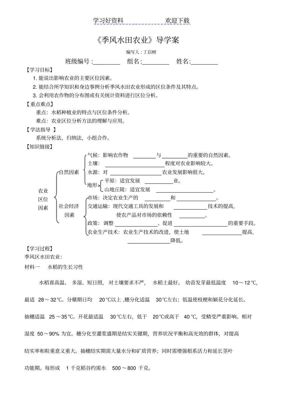 季风水田农业导学案_第1页