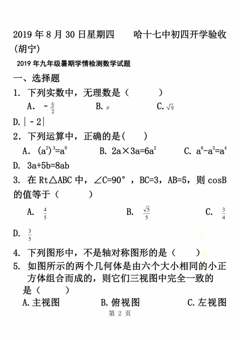 季黑龙江哈尔滨十七中初四五四制开学验收学情检测数学试题无答案_第2页